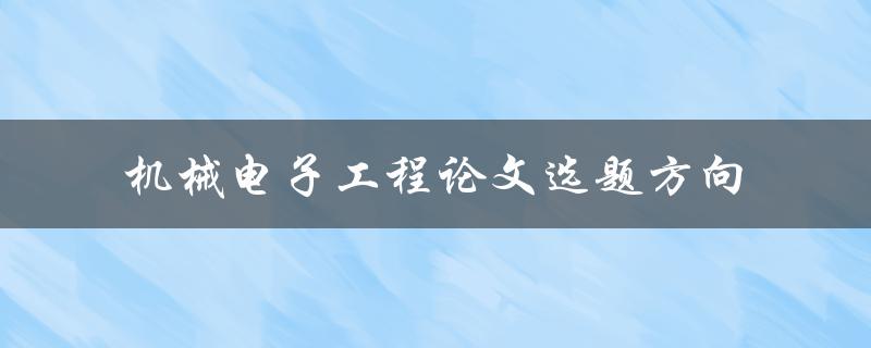 什么是适合机械电子工程论文选题方向的研究方向