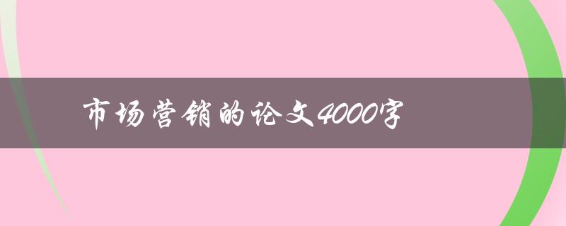 市场营销的论文4000字(如何写出高质量的研究论文)