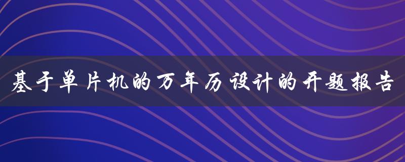 基于单片机的万年历设计的开题报告