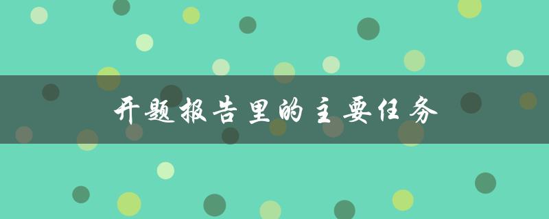开题报告里的主要任务(有哪些需要完成的内容)