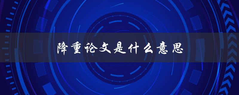 降重论文是什么意思(如何避免抄袭)