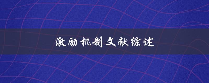 激励机制文献综述(如何提高员工激情和效率)
