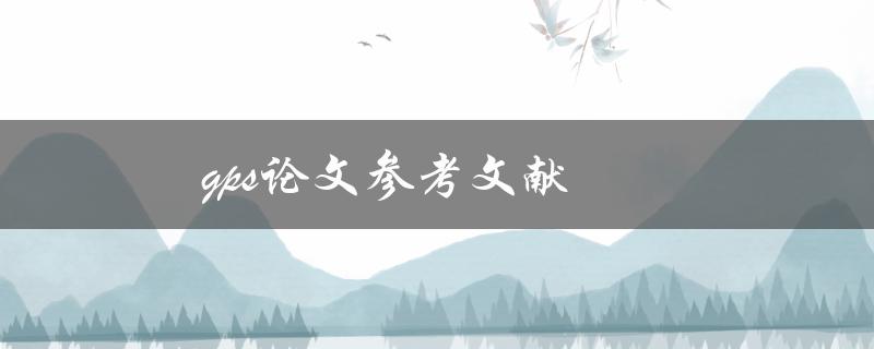 gps论文参考文献(如何找到权威可靠的引用资料)
