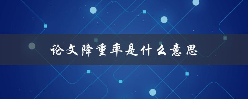 论文降重率是什么意思