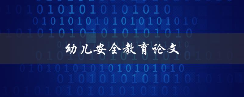 幼儿安全教育论文(如何有效提高幼儿的安全意识)