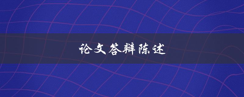 论文答辩陈述(如何准备得当并展示出色的表现)