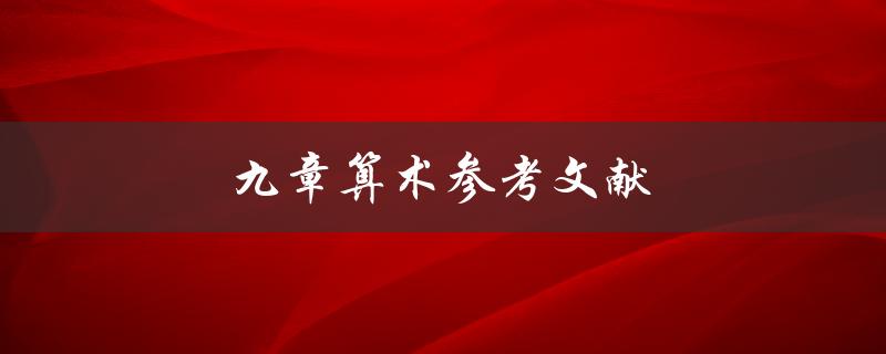 九章算术参考文献(哪些文献值得阅读与参考)