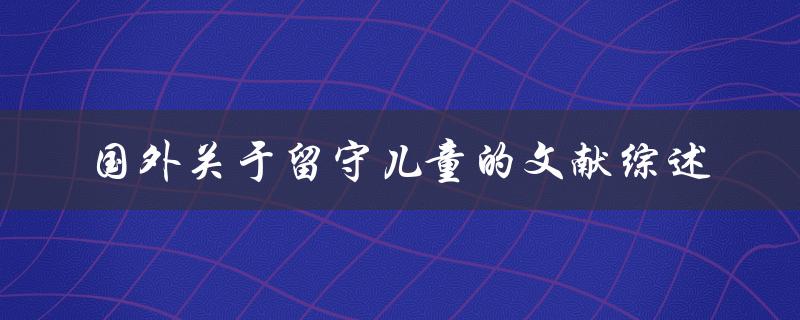 国外关于留守儿童的文献综述