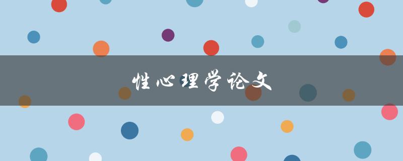 性心理学论文(如何深入探究性别与行为的关系)