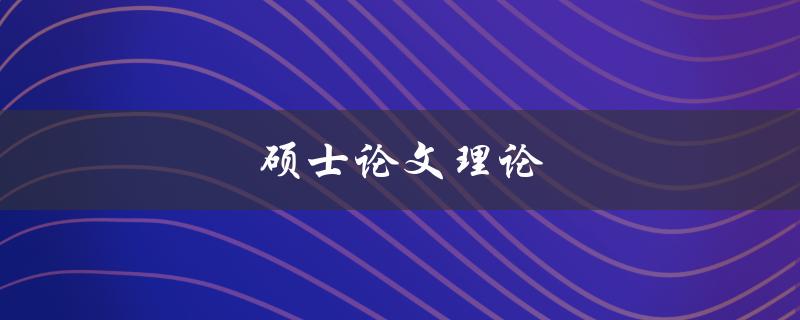 硕士论文理论(如何选择合适的研究框架)