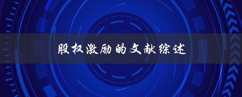 股权激励的文献综述(为什么越来越多企业采用股权激励？)