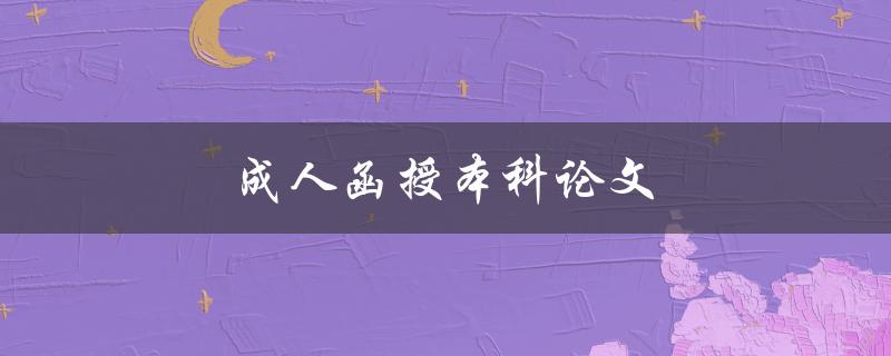成人函授本科论文(如何写优秀函授论文)