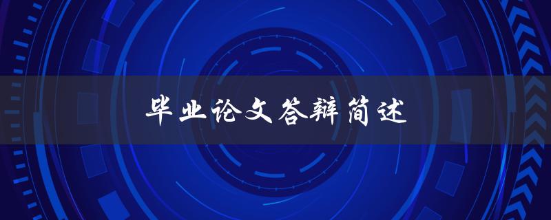 毕业论文答辩简述(如何准备充分并成功通过答辩)