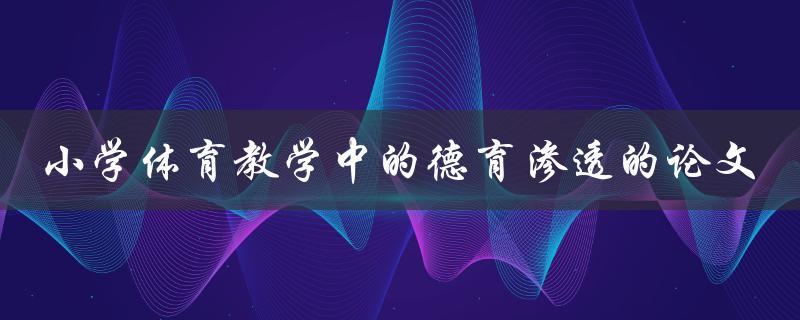 小学体育教学中如何实现德育渗透