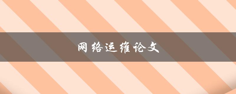 网络运维论文(如何写出高质量的论文)