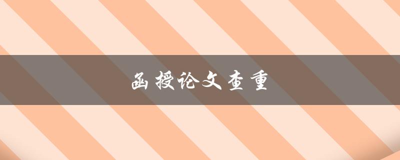 函授论文查重(如何保证论文通过查重)