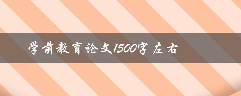 学前教育论文1500字左右