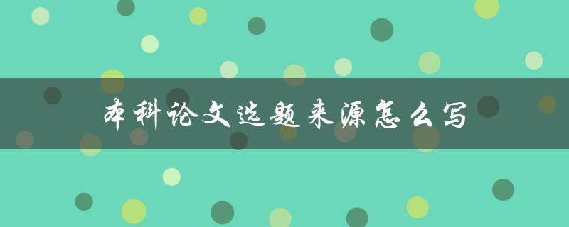 本科论文选题来源怎么写