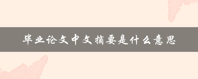 毕业论文中文摘要是什么意思