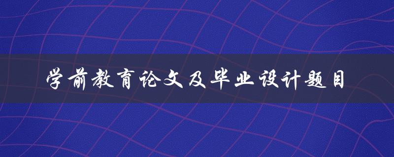 你有哪些学前教育论文及毕业设计题目推荐