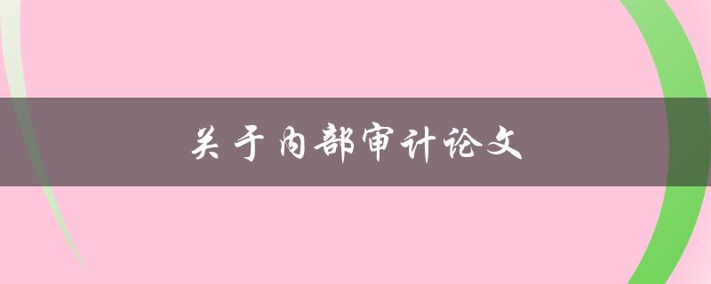 关于内部审计论文(如何撰写高质量的研究论文)