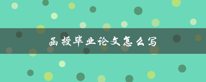 函授毕业论文怎么写(步骤详解)