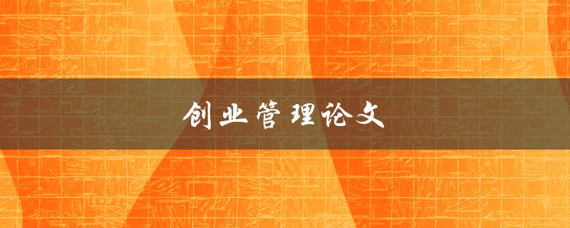 创业管理论文(如何提高创业成功率)