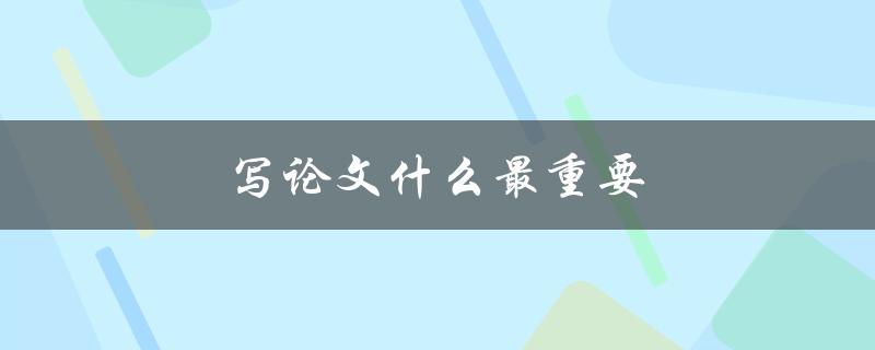 写论文什么最重要(如何确保内容的准确性和可靠性)