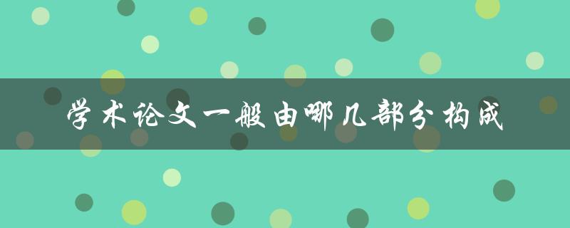 学术论文一般由哪几部分构成