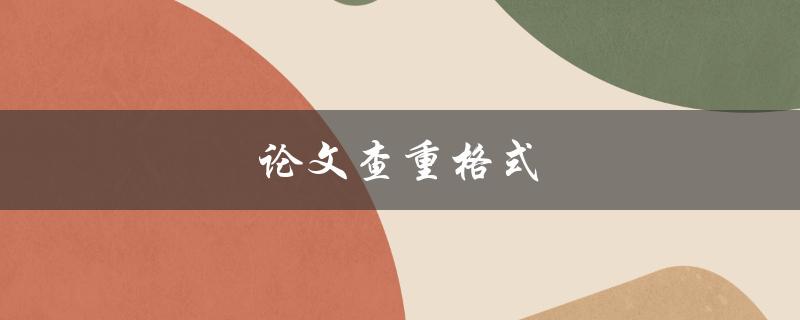 论文查重格式(有哪些常用的格式要求)