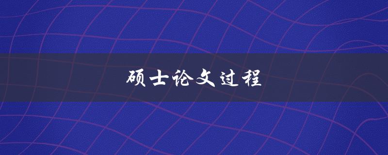 硕士论文过程(应该从何开始准备？)