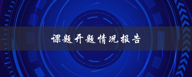 课题开题情况报告如何写