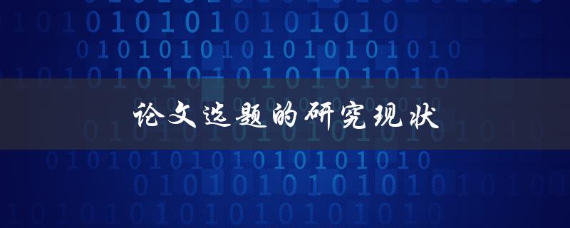 论文选题的研究现状(如何找到适合自己的研究课题)
