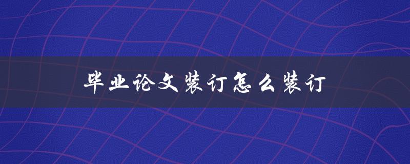 毕业论文装订怎么装订