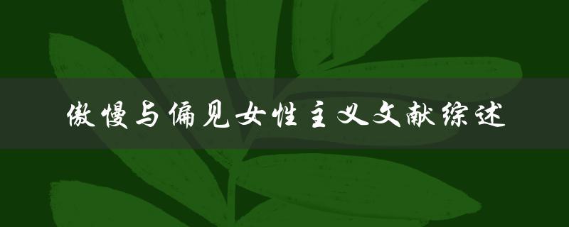 什么是傲慢与偏见女性主义文献的综述