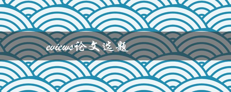 eviews论文选题(如何选择适合的研究方向)
