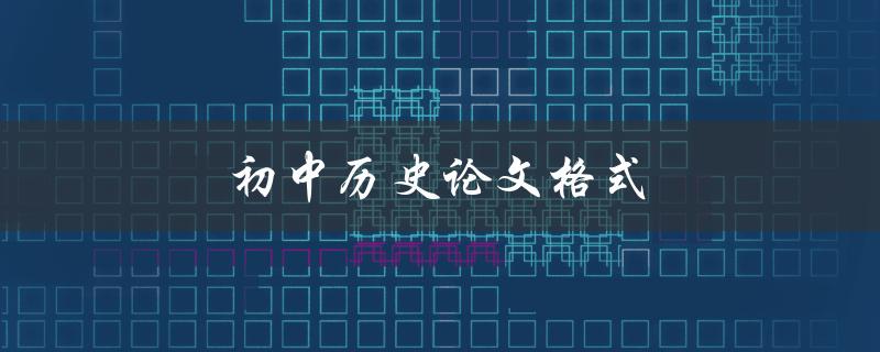 初中历史论文格式(应该如何规范书写)