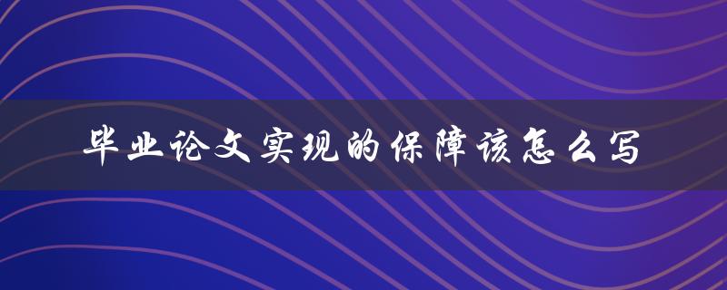 毕业论文实现的保障该怎么写