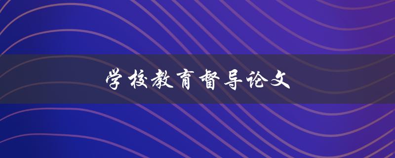 学校教育督导论文(如何撰写高质量的研究报告)