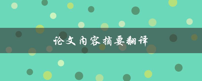 论文内容摘要翻译(如何准确翻译摘要并保持原意)
