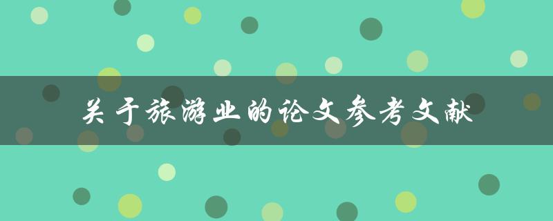 旅游业的论文参考文献有哪些