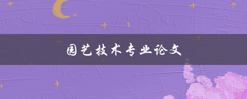 园艺技术专业论文(如何撰写高质量的研究论文)