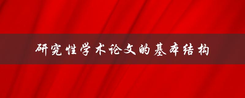研究性学术论文的基本结构是什么