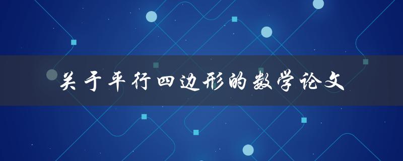 你知道关于平行四边形的数学论文有哪些吗