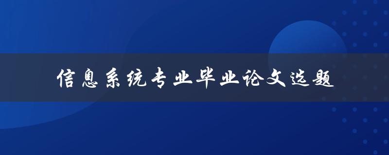 如何选择适合信息系统专业毕业论文的选题