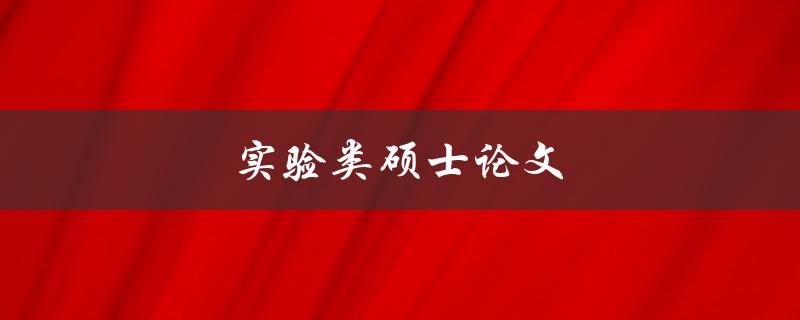 实验类硕士论文(如何选择合适的研究方法和设计实验方案)