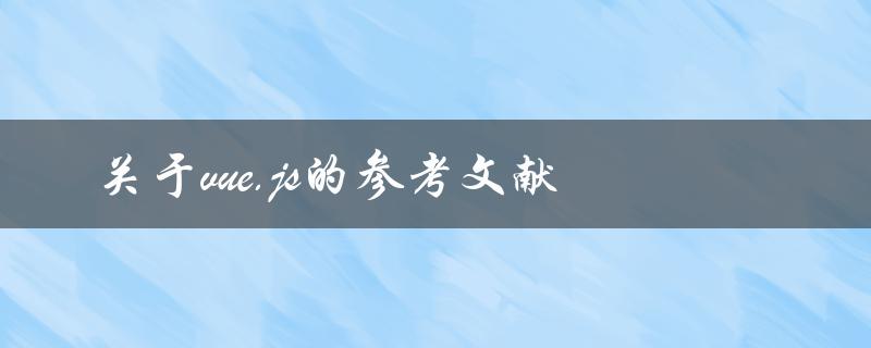 有哪些值得参考的关于vue.js的文献