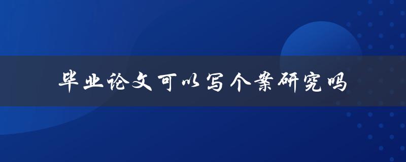 毕业论文可以写个案研究吗