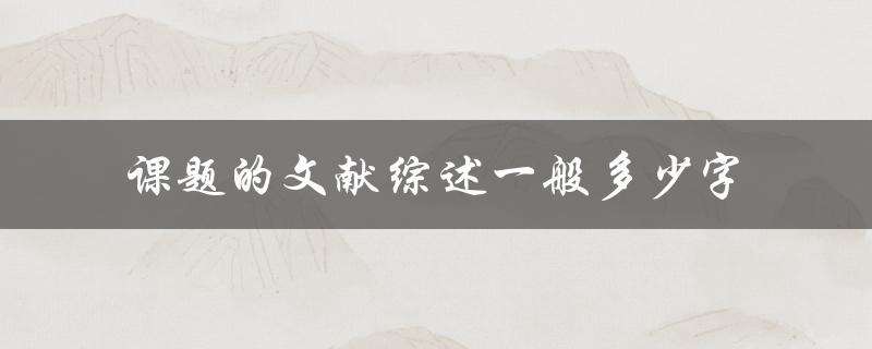 课题的文献综述一般多少字