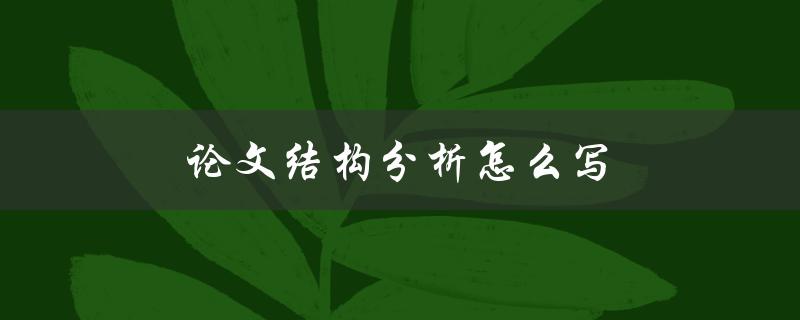 论文结构分析怎么写(详细步骤和方法分享)